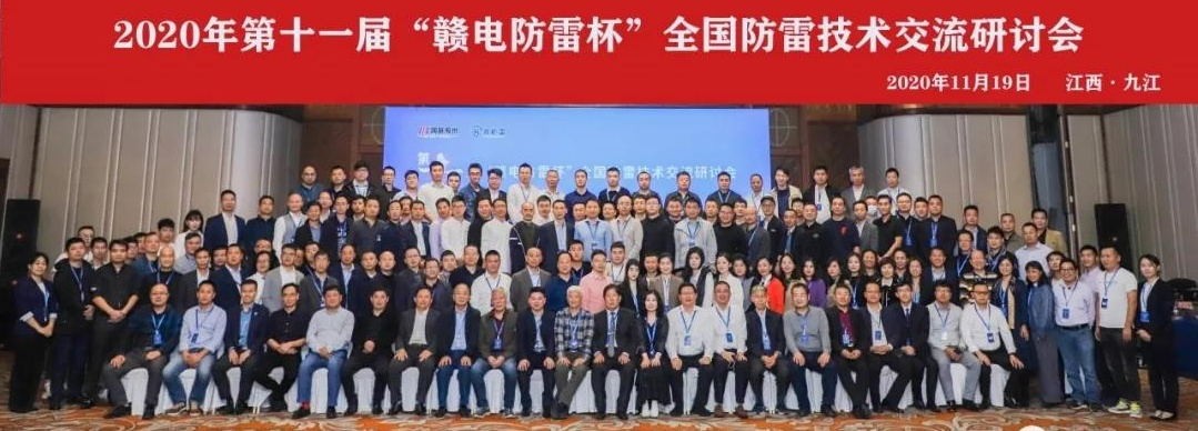 2020年第十一屆“贛電防雷杯”全國(guó)防雷技術(shù)交流研討會(huì)在江西 · 九江圓滿落幕！
